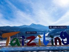 -太子岭滑雪场