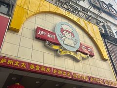 -庐州太太(鼓楼店)