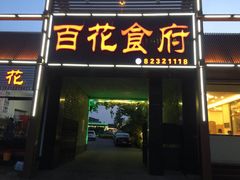 门面-百花食府(渔阳南路店)