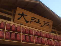 -大江户·温泉洗浴(浑南店)