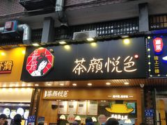 门面-茶颜悦色(岳麓山顶店)
