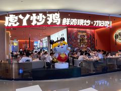 -虎丫炒鸡(郑州高新万科店)