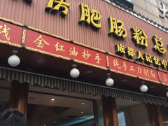 门面-青石桥老瓦房肥肠粉总店(青石桥总店)