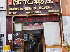 -陆记鹅庄·潮汕菜·狮头鹅(大仟里店)