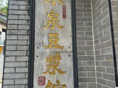 -冰泉豆浆馆(白云山总店)
