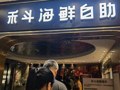 -禾斗海鲜自助(市南银座店)