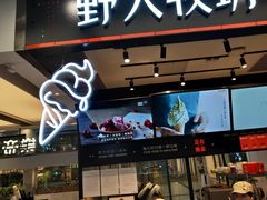 门面-野人先生现做冰淇淋(西安赛格店)