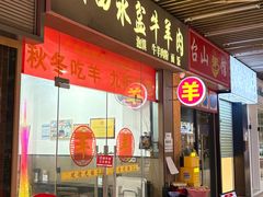 -丰登陕西水盆牛羊肉·泡馍