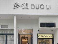 门面-多哩小馆(大行宫店)