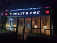 -MOMENT湖景餐厅(解放路店)