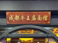 -牛王庙(龙华花园店)
