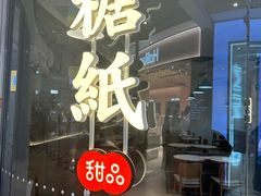 -糖纸甜品(印象城店)