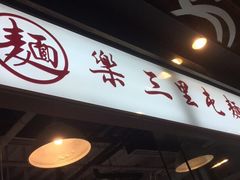 -文三里屯面馆(三里屯店)
