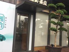 门面-湘拾(壹方北馆店)