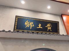 -乡土黄·鲜牛肉火锅·小龙虾(兴业街店)