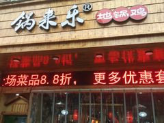 门面-锅来乐地锅鸡(安亭店)
