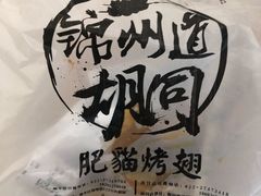 -肥猫烤翅·20年老字号(锦州道店)