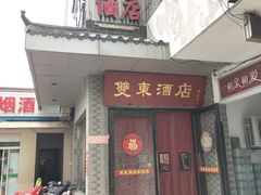 门面-双东酒店(东关街店)