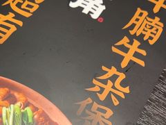 -炉角·鲍鱼牛腩煲(国贸商城店)