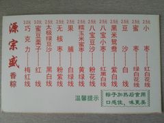 菜单-源宗盛粽子汤圆