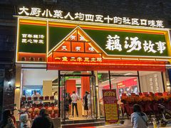 -藕汤故事(汉口火车站店)