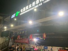 -霞姐屯昌枫木香草鸭店(海螺店)