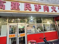 -高建民驴肉火烧(谈北路店)