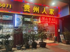 -贵州人家·酸汤火锅·20年老字号