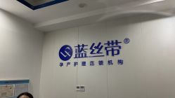 -蓝丝带催乳产康产后恢复中心(殷巷店)