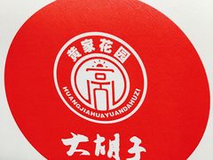 -大胡子海鲜·天津菜·砂锅烧烤(五大道创始店)