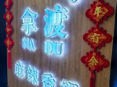 -拿渡·水煮鱼 麻辣香锅(西单大悦城店)