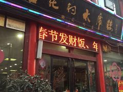 -杏花村水席楼(西大街总店)
