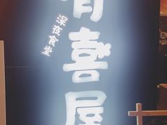 门面-有喜屋·深夜食堂(环宇荟店)