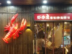 门面-虾小龙老长沙龙虾馆(坡子街店)