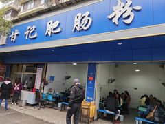 -甘记肥肠粉(马鞍北路店)