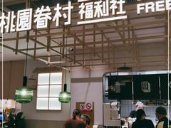 门面-桃园眷村(万象天地店)