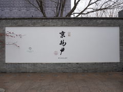 门面-京兆尹(雍和宫店)