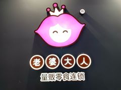 -老婆大人(天一广场店)