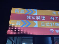 -第二外国语学院-韩国餐厅(朝阳路店)