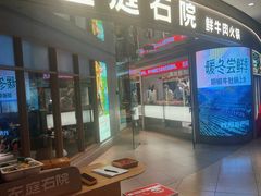 -左庭右院鲜牛肉火锅(新梅广场店)