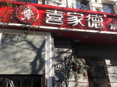 门面-喜家德虾仁水饺(中央大街店)