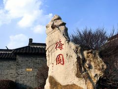 -梅园