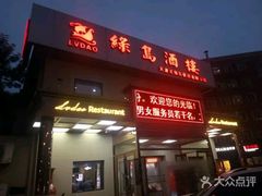 门面-绿岛酒楼(小海地店)
