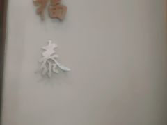 -新长福(星沙店)