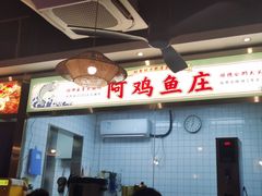 -阿鸡鱼庄·顺德鲜蒸小炒(亚运村店)