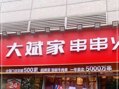 门面-大斌家串串火锅(德思勤店)