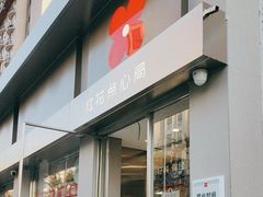 -红花点心局(大观园店)