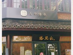 -锡笼记·无锡小笼(方塔店)