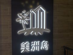 -美洲岛烤肉自助餐厅