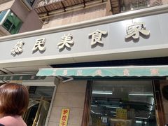 -慕民美食家